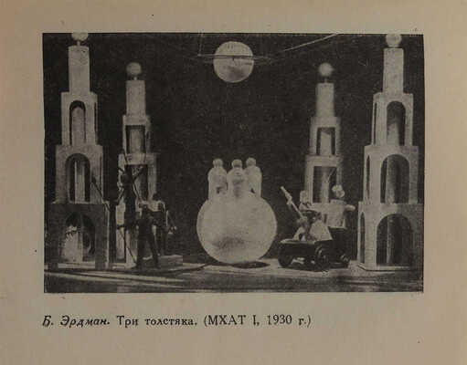 Марголин С. Художник театра за 15 лет / Под общ. ред. Ос. М. Бескина. М., 1933.